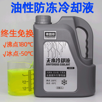 車固得无水防冻冷却液2L高沸点长效防冻油性冷却液防腐防锈无水垢