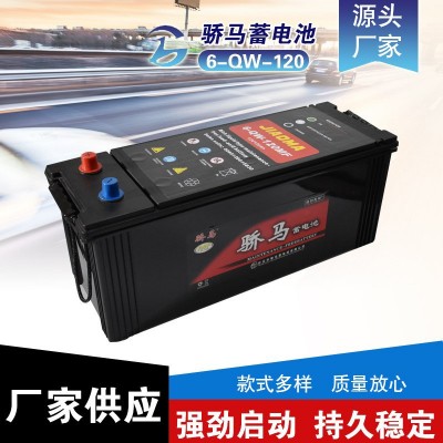 厂家供应骄马汽车蓄电池 铅酸免维护蓄电池 6-QW-120电瓶