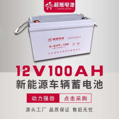 工厂供应超燕12V100AH新能源车辆用蓄电池6-EVF-100四轮车电池