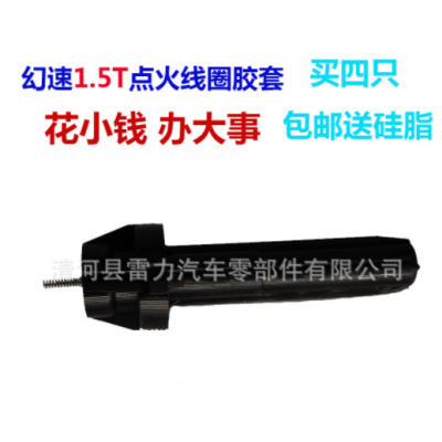 适用于幻速S6 S7 1.5T点火线圈胶套 比速M3 T5高压包橡胶护套皮头