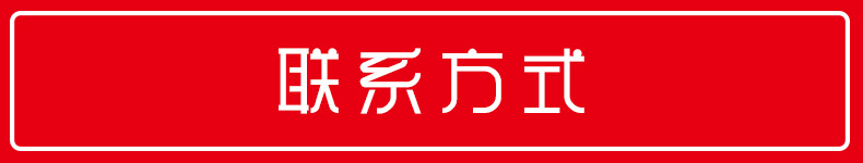 联系方式