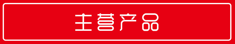 主营产品
