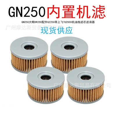 GN250大眼DR250配件GZ250草上飞望江太子 TU250X机油格滤芯滤清器