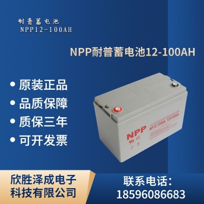 耐普NPG12-100蓄电池12V100AH阀控式免维护胶体蓄电池UPS电 源电池