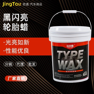 定制批发沃克曼轮胎上光蜡汽车轮胎增黑光亮剂多效轮胎保护清洗剂