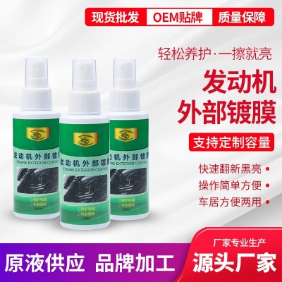 汽车发动机外部镀膜镀晶 线路翻新保养剂发动机镀膜剂汽车用品OEM