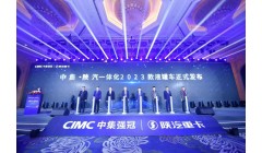 打造危险品运输新生态 中集·陕汽2023一体化液罐车发布