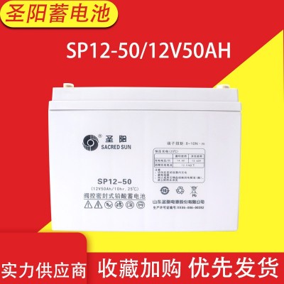 圣阳蓄电池 SP12-50 12V50AH直流屏UPS电源EPS消防发电厂太阳能