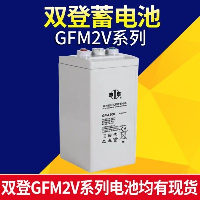 双登2V蓄电池GFM 2V200AH 2V300AH 2V400AH 2V500AH基站通信船舶