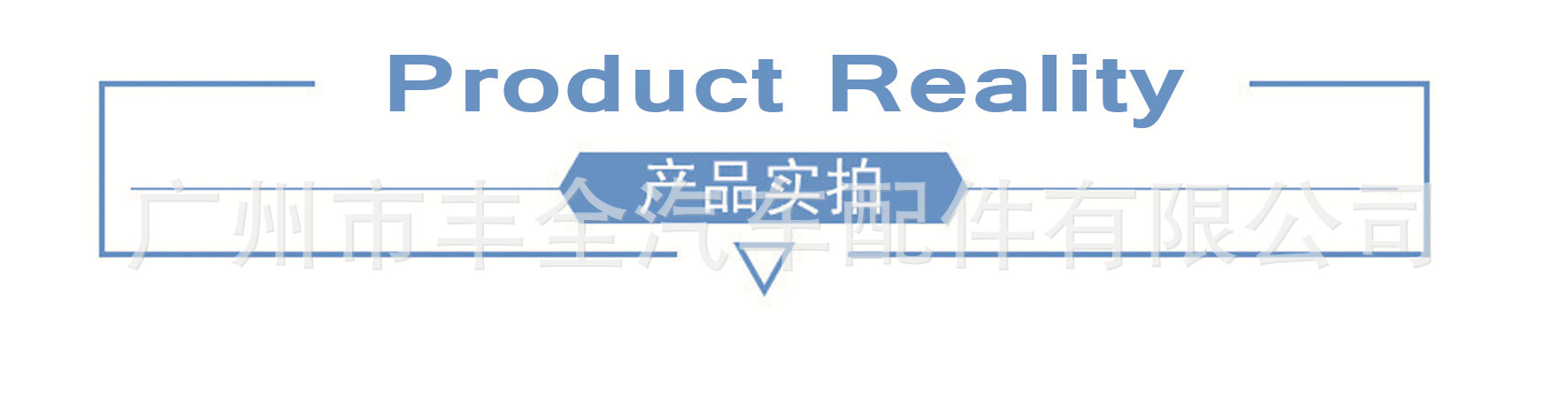 详情页-产品实拍.jpg