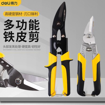 得力工具铁皮剪刀工业用强力金属白铁丝网航空剪铝扣板不锈钢剪子