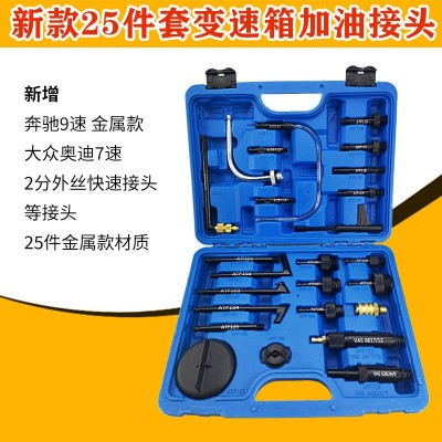 25件大众奥迪奔驰宝马变速箱油加注工具波箱油更换机加油专用接头