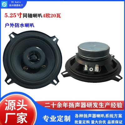 现货清仓 5.25寸同轴喇叭4欧20瓦户外防水音箱喇叭扬声器出口尾单